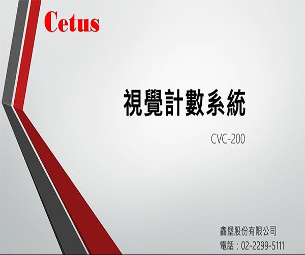 視覺計數系統 CVC-200